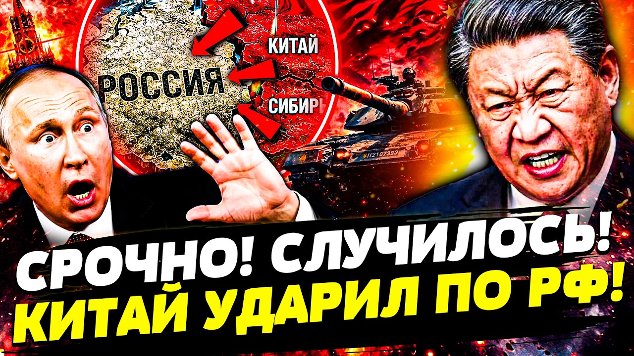 🚨СРОЧНО! КИТАЙ ОТБИРАЕТ ЗЕМЛИ У РФ! ПУТИН СДАЛ ВСЁ БЕЗ БОЯ! АДСКАЯ ЗАЧИТКА В ?