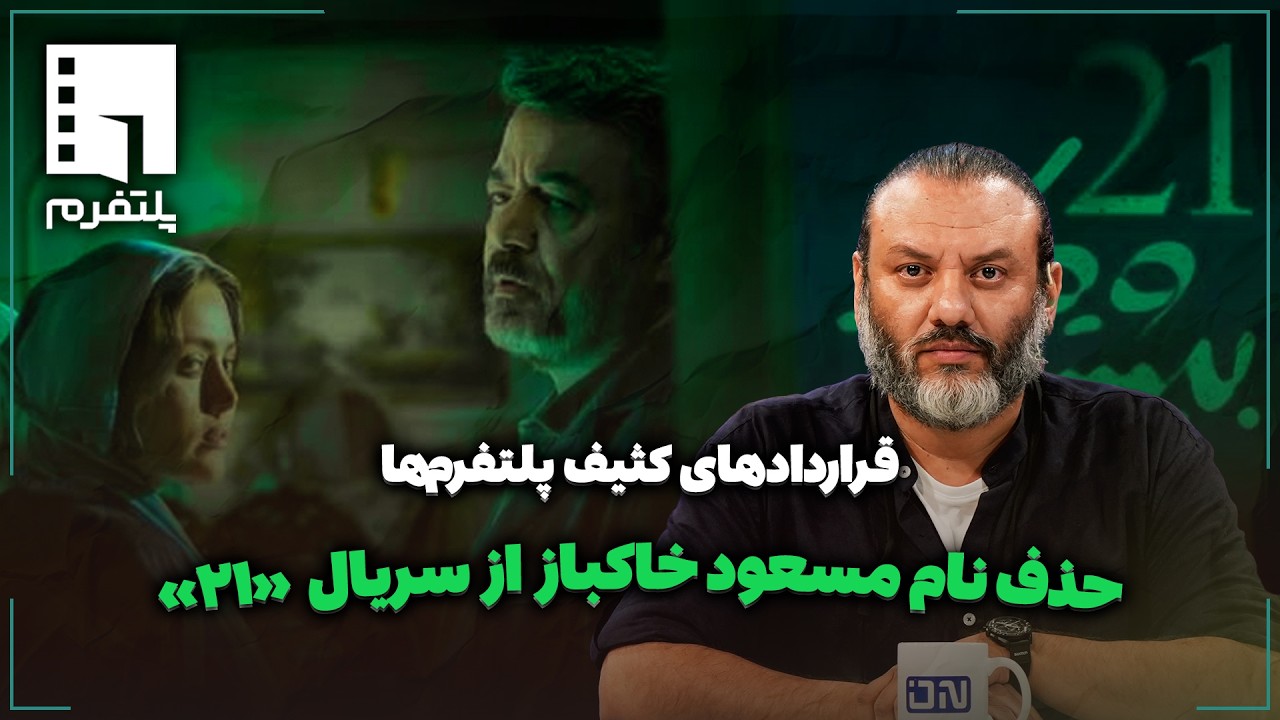 🎬قراردادهای کثیف پلتفرم‌ها | حذف نام مسعود خاکباز از سریال «۲۱»