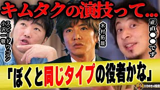 【ひろゆき×】スピードワゴン小沢が役者にならない本当の理由とは【ひろゆき切り抜き 論破 木村拓哉 矢沢永吉 井戸田潤 大河ドラマ スピチャン 中日 月9バカ アメトーク ジャニーズ 演技 SMAP】