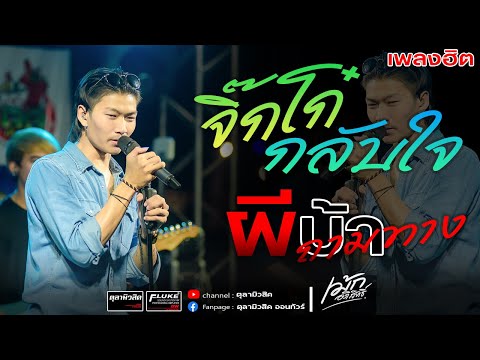 มาแรง!! จิ๊กโก๋กลับใจ 🔥เฮาบ่สมกัน | ผีบ้าถามทาง  #เม้ก_อภิสิทธิ์ - Cover แสดงสด บุญบั้งไฟยางชุมน้อย