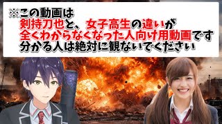 【高校生】剣持刀也とJKの見分け方