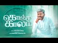 Konja Kalam Yesuvukaga Karthi C Gamaliel Tamil Christian Songs