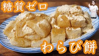 【糖質ゼロ】ダイエットにもおすすめ!ヘルシーわらび餅の作り方【kattyanneru】