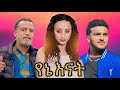 የኔ እናት ሙሉ ፊልም Ye Ene Enate | በ ፋቱ ስቱዲዮ | NEW ETHIOPIAN MOVIE 2024 | Full Amharic Movie
