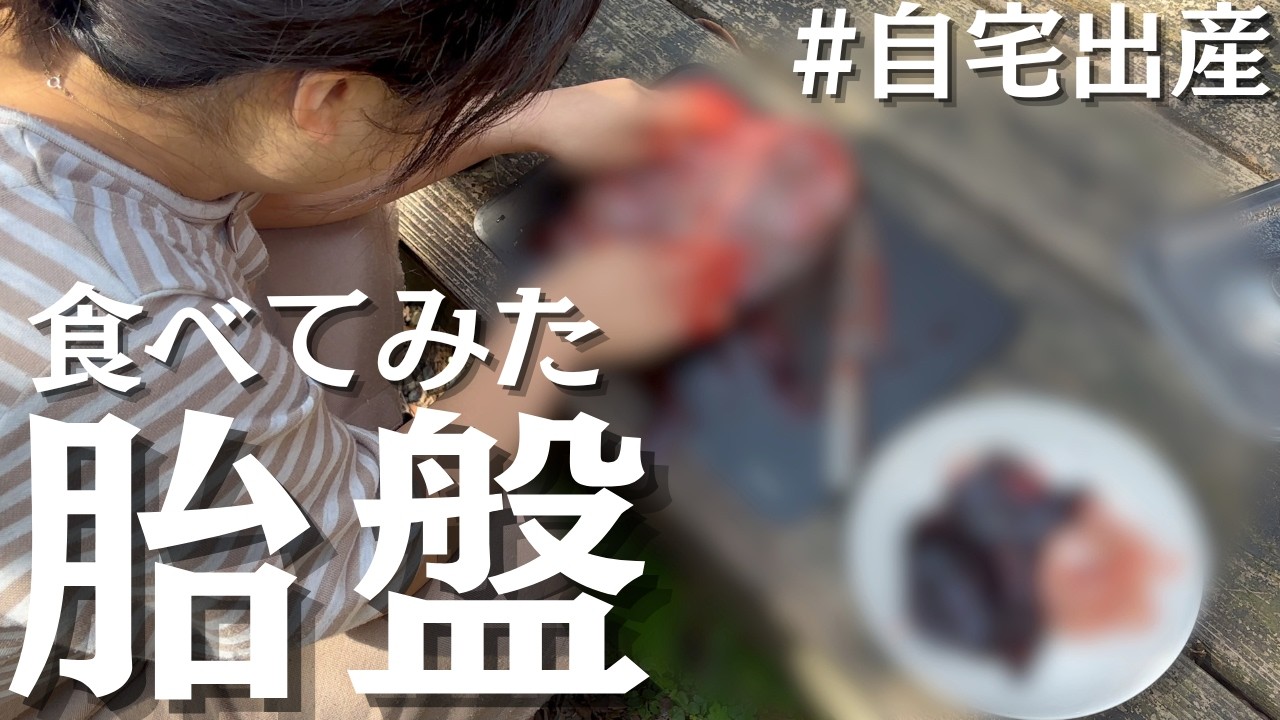 【自宅出産】胎盤を解体して食べてみた【閲覧注意】