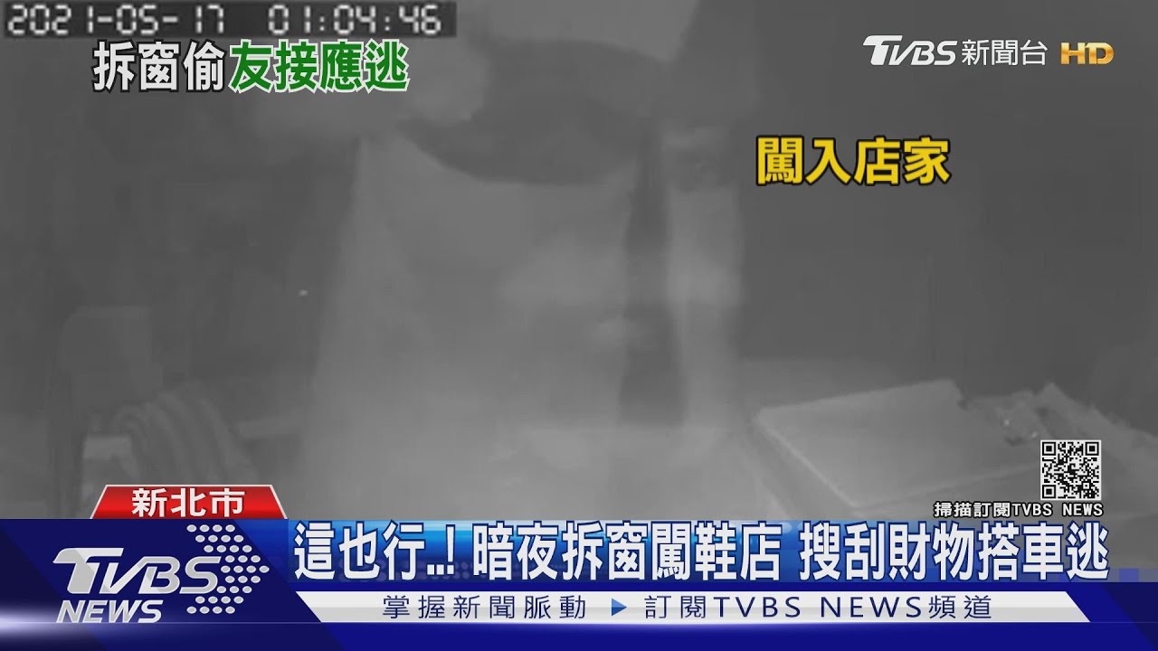 這也行!賊暗夜拆窗闖鞋店偷8千 同夥開貨車把風接應