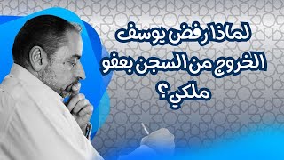 صورة لماذا رفض يوسف ﷺ الخروج من السجن بعفو ملكي؟