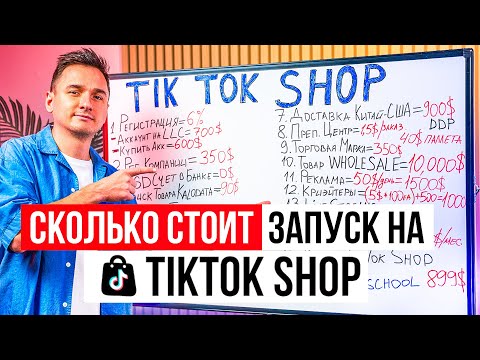 Бизнес На Tiktok Shop 2025. С Чего Начать?