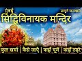 सिद्धिविनायक मन्दिर Siddhivinayak Temple Mumbai Siddhivinayak Ma