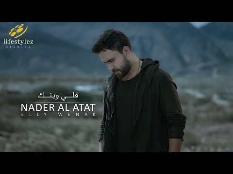 نادر الأتات | قلّي وينك | فيديو كليب Nader Al Atat | Elly Wenak | Music Video