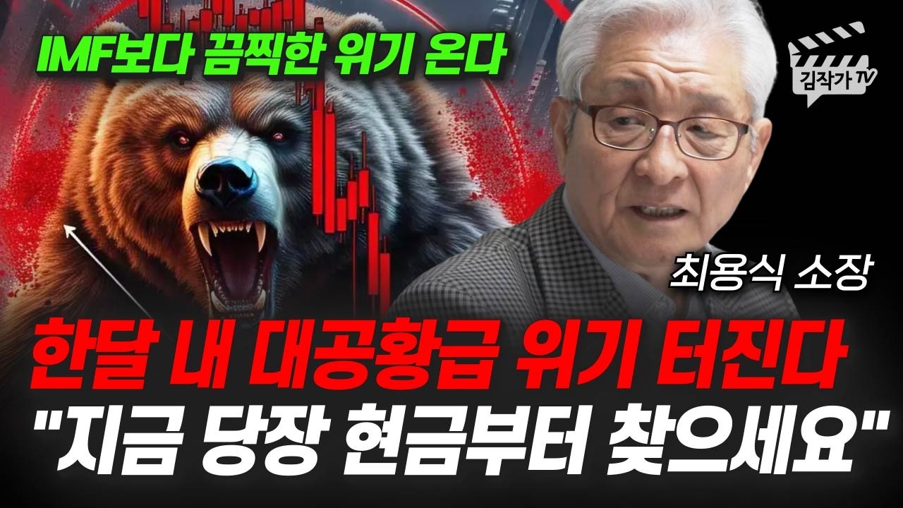 한달 내 대공황급 위기 터진다, 지금 당장 현금부터 찾으세요 (최용식 소장)