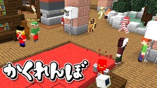 さて、僕はどこにいるでしょう。「マイクラでかくれんぼやってみた」かりんとうのミニゲーム実況【マインクラフト】