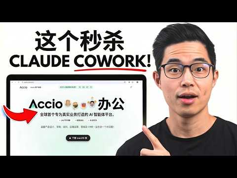 Accio Work 教程：如何用AI打造超级智能体，解放你的双手