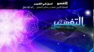 أصول في التفسير   الشرح الأول للشيخ ابن عثيمين 19 image