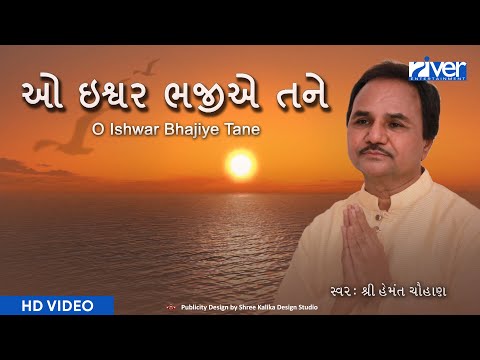 O Ishwar Bhajiye Tane | ઓ ઇશ્વર ભજીએ તને   | HEMANT CHAUHAN | MORNING PRAYER | MORNING BHAJAN