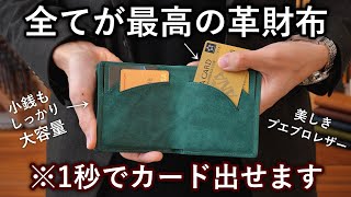 現金・カード全てが使いやすい最高の革財布を作りました。【SEASAR Integral】
