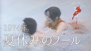 1974年　夏休みのプール【なつかしが】