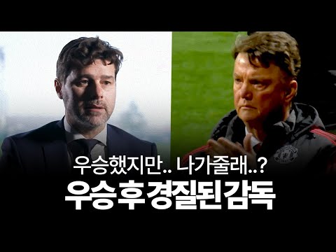 우승했지만 곧바로 경질됐던 감독들...