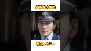 【酷評】新幹線大爆破ストーリーが限界すぎた件… #新幹線大爆破 #映画 #邦画 #レビュー #映画レビュー #Netflix