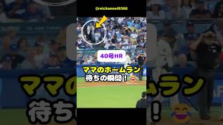 【大谷翔平】40号HR！ママのホームラン待ちの瞬間！😂 #shorts #mlb #大谷翔平