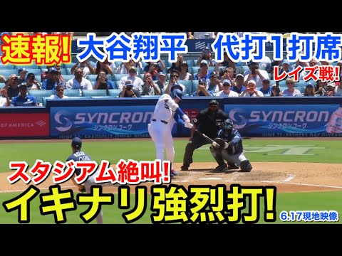速報!なんと代打大谷!スタジアム絶叫イキナリ強烈打!大谷翔平 代打1打席【6.17現地映像】レイズ4-5ドジャース1番DH大谷翔平 6回裏2死ランナーなし