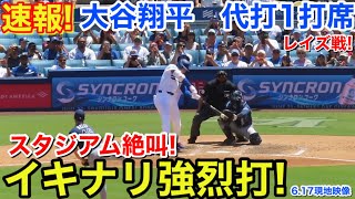 速報！なんと代打大谷！スタジアム絶叫イキナリ強烈打！大谷翔平　代打1打席【6.17現地映像】レイズ4-5ドジャース1番DH大谷翔平  6回裏2死ランナーなし