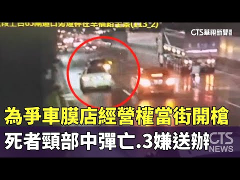 為爭車膜店經營權當街開槍　死者頸部中彈亡.3嫌送辦