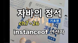 [자바의 정석 - 기초편] ch7-26 instanceof 연산자