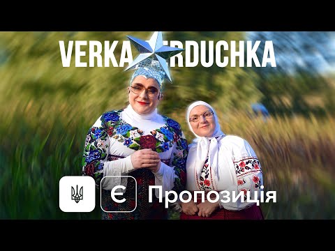 VERKA SERDUCHKA - Є пропозиція [OST к/ф «Велика Прогулянка»]