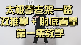 太极拳老架一路｜双推掌 + 肘底看拳 第一集教学｜陈式太极拳动作分解讲解｜Chen Style Taichi “Double Push Palms & Punch Under Elbow” #太極拳