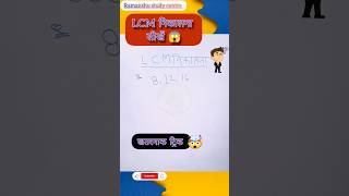 LCM nikalna shikhe | LCM और HCF निकाना sekhe | lcm aur hcf lasa aur masa | lcm ट्रिक #maths #shorts