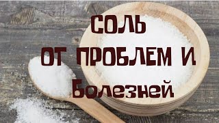 Ритуал на Соль. Избавляемся от проблем и болезней