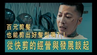 [閒聊] 100元的快剪 品質好嗎