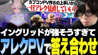【スト6】PVのイングリッドが強そうなのでアレックスのPVとリアルの答え合わせしてみた【なるお・ストリートファイター6】