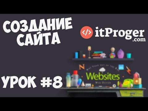 Создание сайта Урок 1 Приступаем к работе