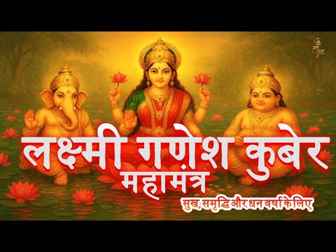 Lakshmi Ganesh Kuber MahaMantra | Powerful Diwali Mantras for Wealth, Peace & Prosperity