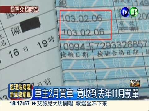 監理站烏龍! 買新車竟收去年罰單