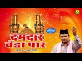 दमदार बेडा पार Damdar Beda Paar Zaheer Miyan Mere Peer Hain Allah Wala Teena