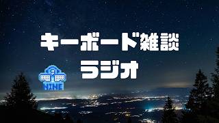 キーボード雑談ラジオ