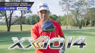 松山プロが【XXIO14(ゼクシオ14)】を試打!