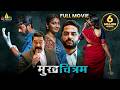 Mukhachitram Latest Hindi Suspense Thriller Full Movie | Vishwak Sen, Ayesha | South Dubbed Movies DEFAULT Thumbnail