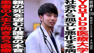 OP - YouTube医療大学 Dr.マンデリン/社会から孤立し悪化する病/親の死を望む介護者の本音/患者の人生と向き合う医療