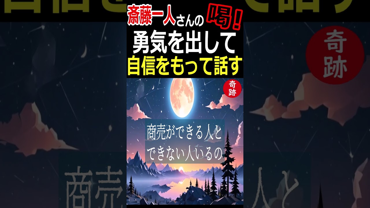 【斎藤一人】少し勇気を出して自信をもって話すこと