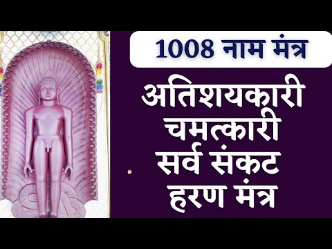 1008 नाम मंत्र : जिसके घर में इन मंत्रों की ध्वनि गूंजती है वहां मंगल ही मंगल होता है
