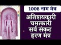 1008 नाम मंत्र जिसके घर में इन मंत्रों की 