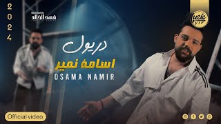 كلمات اغنية دريول اسامة نمير