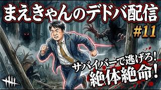 まえきゃんの【デッドバイデイライト】プレイ動画 #11「絶体絶命なのにダラダラが過ぎる...」【DBD】