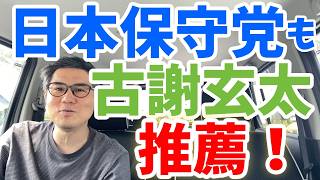 日本保守党も古謝げんた氏を推薦！しかし玉城デニー氏の知名度を侮ってはいけない…県民の多くは古謝げんたは知らないけど玉城デニーは知ってるから！その層が選挙に行くとどうなるか分かるよね？