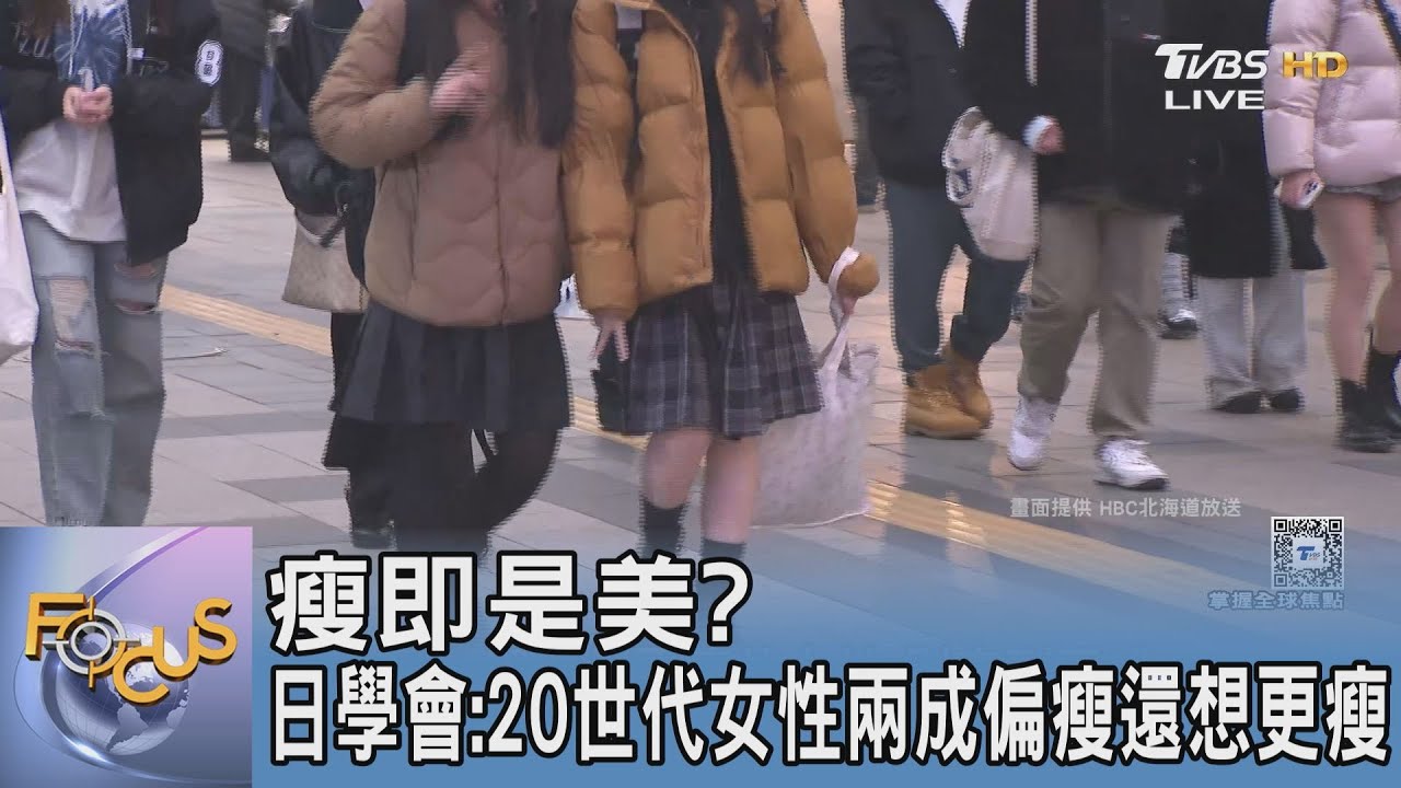 瘦即是美? 日學會:20世代女性兩成偏瘦還想更瘦