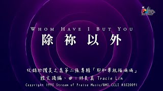 除祢以外